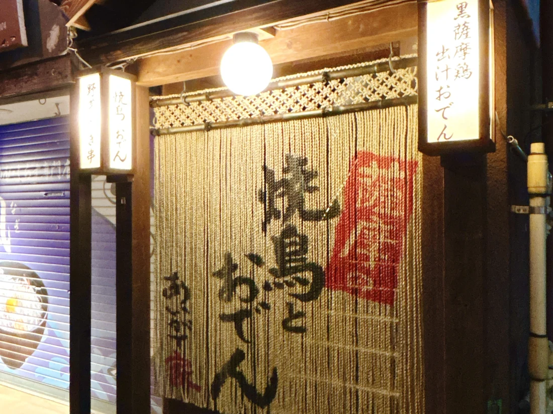 薩摩酒場 あいがて家